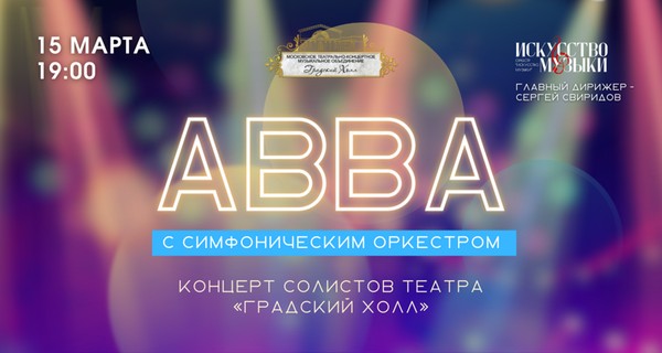 Сборный концерт солистов «АВВА»