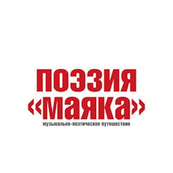 Поэзия Маяка