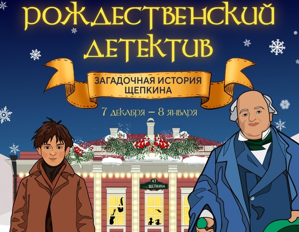 «Рождественский детектив. Загадочная история Щепкина»