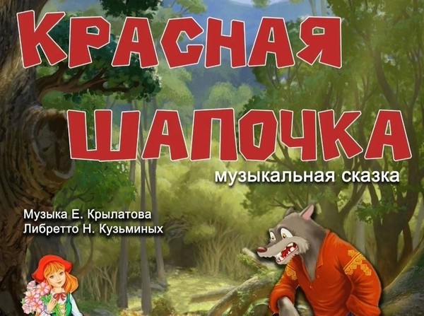 «Красная шапочка»