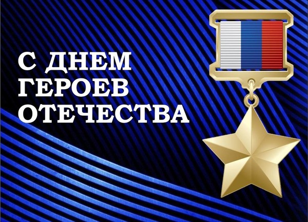 «День Героев»