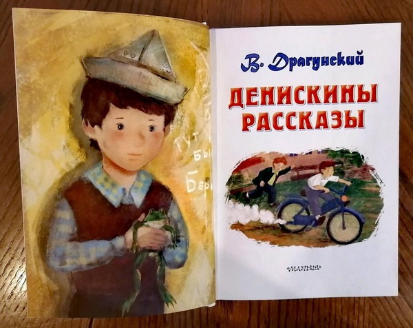 «Денискины рассказы»