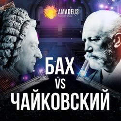 Бах vs Чайковский. Орган vs Рояль