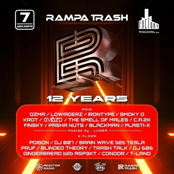 12 лет на DNB сцене: день рождения Rampa Trash