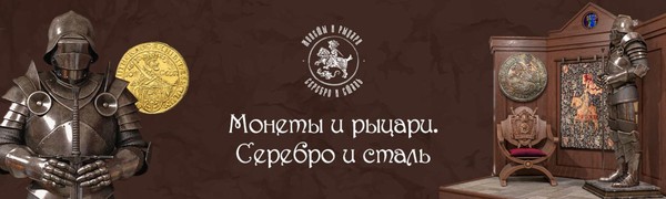 Выставка «Монеты и рыцари. Серебро и сталь»