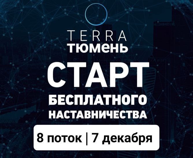 старт 8 потока БЕСПЛАТНОГО обучения в бизнес клуба TERRA Тюмень