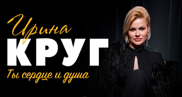 Ирина Круг