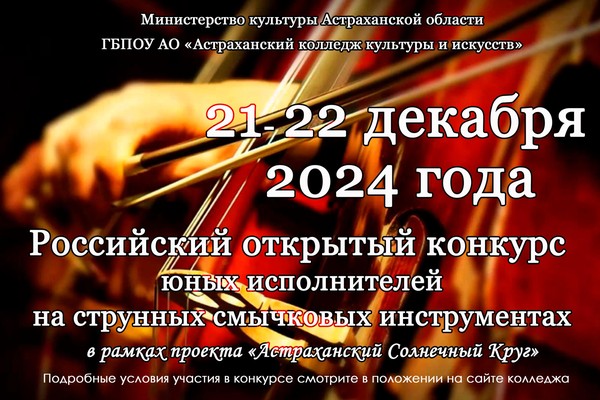 В Астраханском колледже культуры и искусств пройдет Российский открытый конкурс юных исполнителей на струнных смычковых инструментах