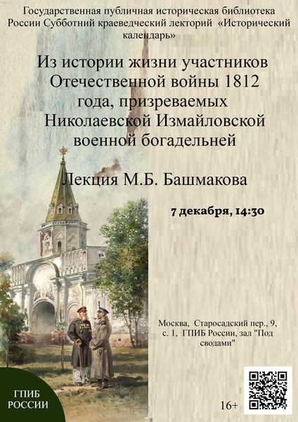 Из жизни участников Отечественной войны 1812 г., призреваемых в Николаевской военной богадельне