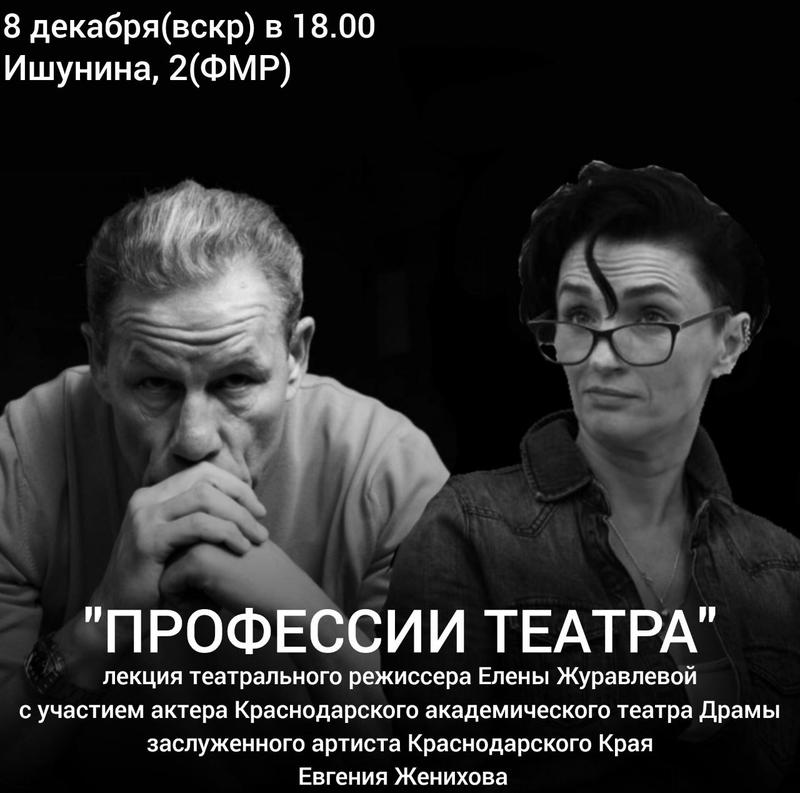 Лекция "Профессии Театра" 8 декабря 2024 г.