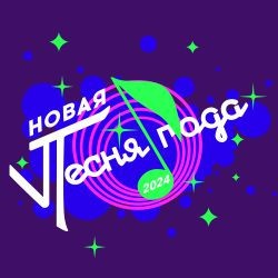 Новая песня года 2024