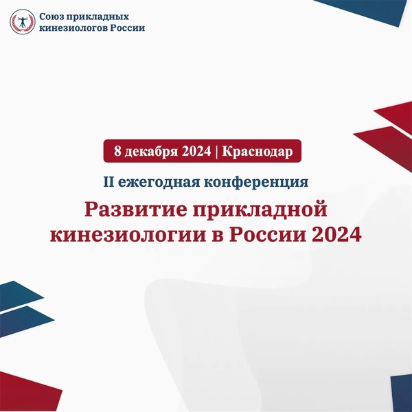 II ежегодная конференция «Развитие прикладной кинезиологии в России 2024»