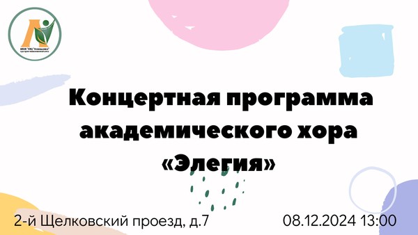 Концертная программа академического хора «Элегия»