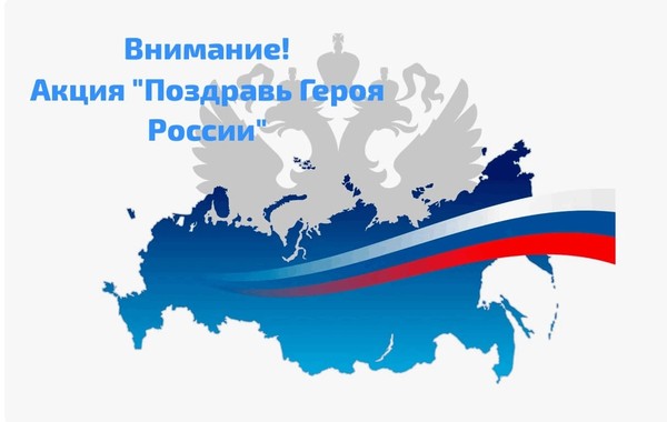 Акция «Поздравь Героя России»