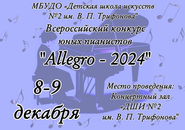 Всероссийский конкурс юных пианистов «Allegro–2024»