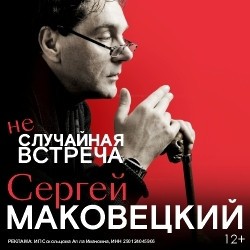 Сергей Маковецкий  «Неслучайная встреча»