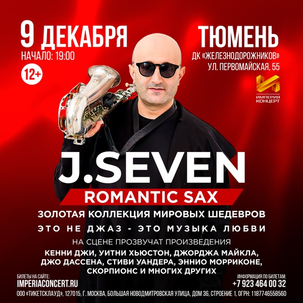 Концерт J. Seven