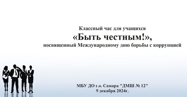 Классный час «Быть честным!», посвященный Международному дню борьбы с коррупцией