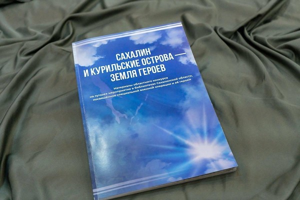 Презентация сборника «Сахалин и Курильские острова – земля героев»