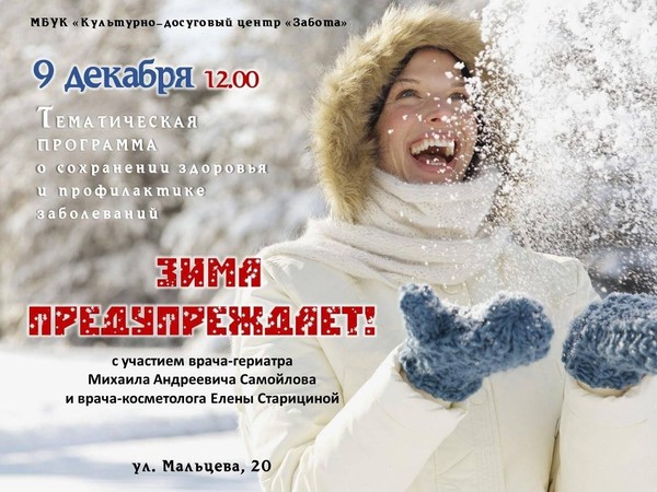 Тематическая программа «Зима предупреждает!»