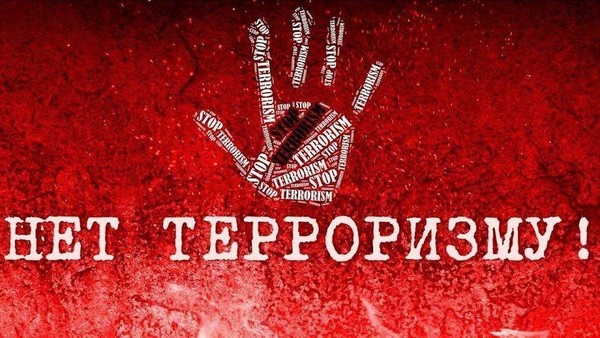 «Вместе против терроризма и экстремизма»