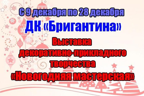 Выставка декоративно-прикладного творчества «Новогодняя мастерская»