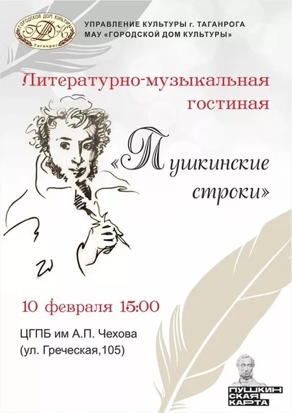 Литературно-музыкальная гостиная "Пушкинские строки"