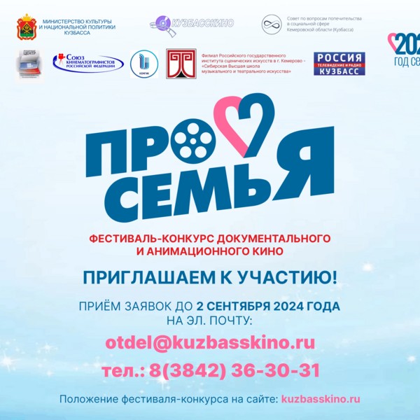 Прием заявок на областной фестиваль-конкурс документального кино и анимации «ПроСемьЯ»