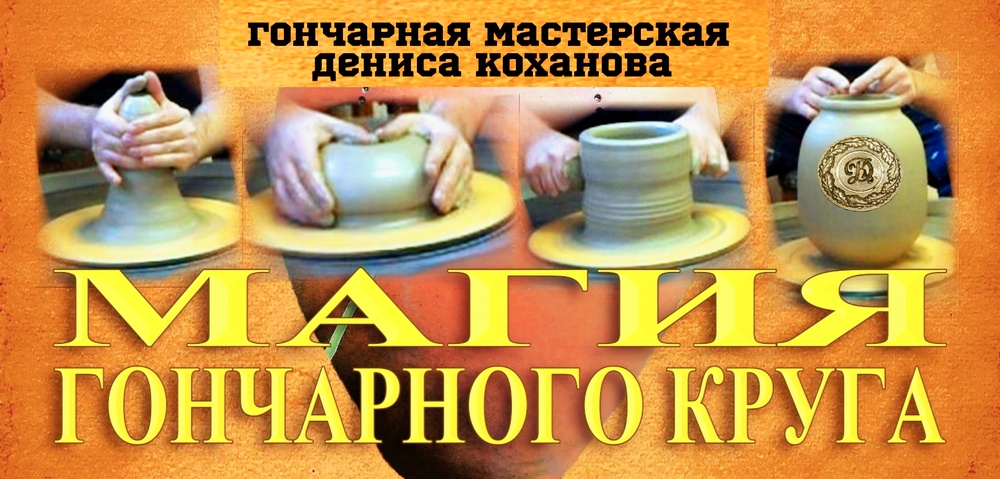 Мастер-класс 
"Магия гончарного круга"