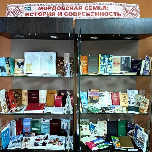 Книжная выставка «Мордовская семья: история и современность»