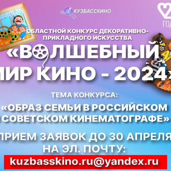 Старт областного конкурса творческих работ ДПИ «Волшебный мир кино 2024»