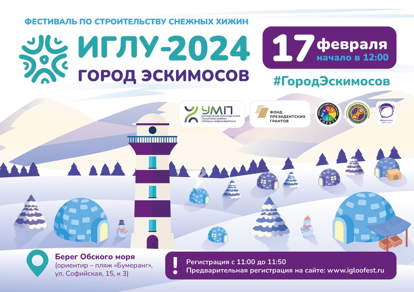 фестиваль «Иглу 2024 – Город Эскимосов»