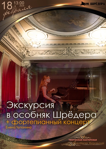 Экскурсия в особняк Шрёдера + фортепианный концерт - Елена Чупахина
