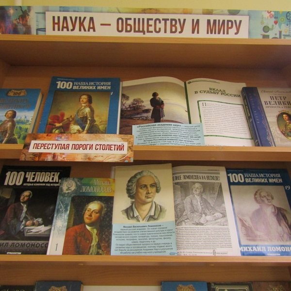 Книжно-иллюстративная выставка «Наука – обществу и миру»