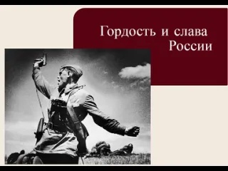 Интеллектуальная игра «Гордость и слава России»