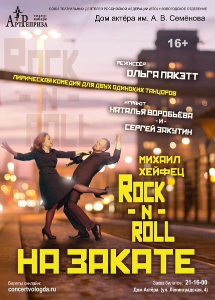 Rock-n-roll на закате (16+) Пушкинская карта!