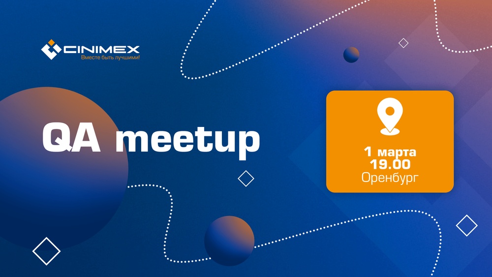 Cinimex QA meetup: ИТ-событие для тестировщиков