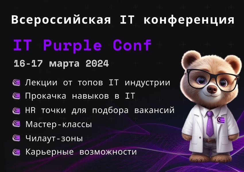 Всероссийская IT конференция для студентов и выпускников  IT Purple Conf 2024
