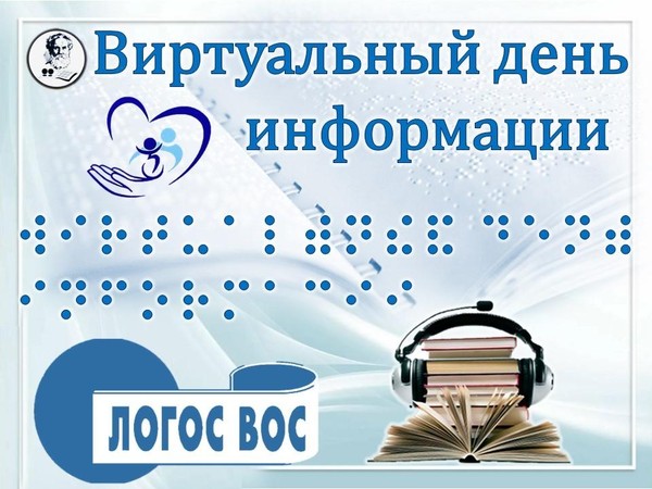 Аудио-обзор «День информации тифлобиблиотекаря»