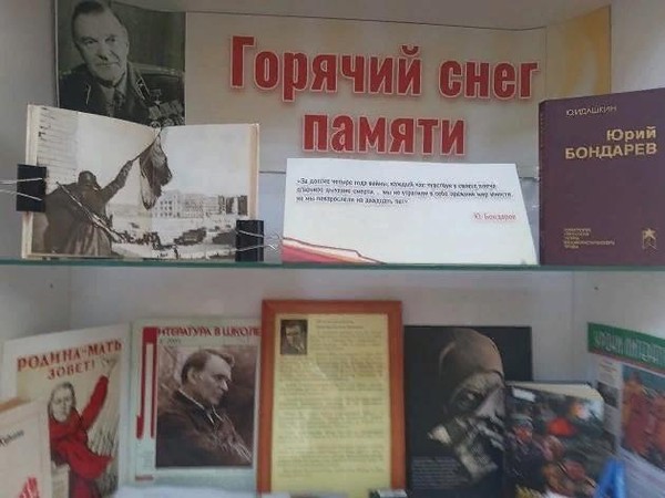 Выставка «Горячий снег памяти. К 100-летию Юрия Бондарева»