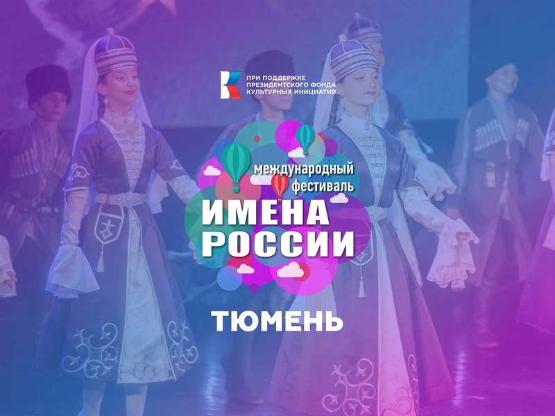 Международный фестиваль-конкурс "Имена России" отборочный этап Тюмень