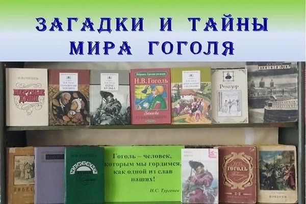 Книжная выставка «Загадки и тайны мира Гоголя»