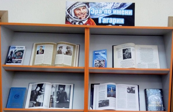 Выставка «К 90-летию со дня рождения Ю. А. Гагарина»