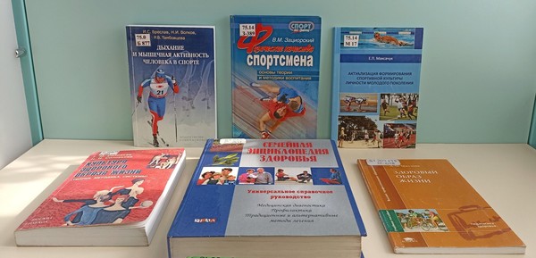 Книжная выставка «Я выбираю спорт и здоровье!»