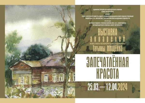 выставка известного Санкт-Петербургского художника Татьяны Мищенко «Запечатлённая красота»