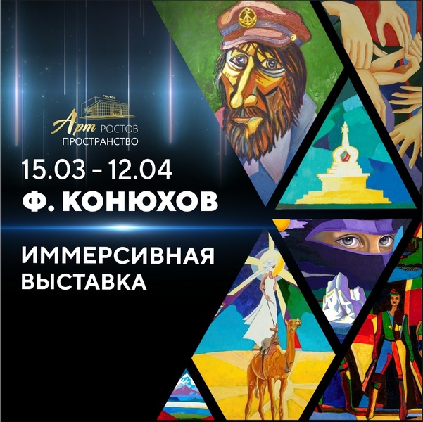 Иммерсивная выставка картин путешественника и художника Фёдора Конюхова