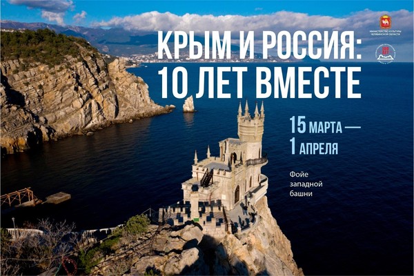 Выставка «Крым и Россия: 10 лет вместе»