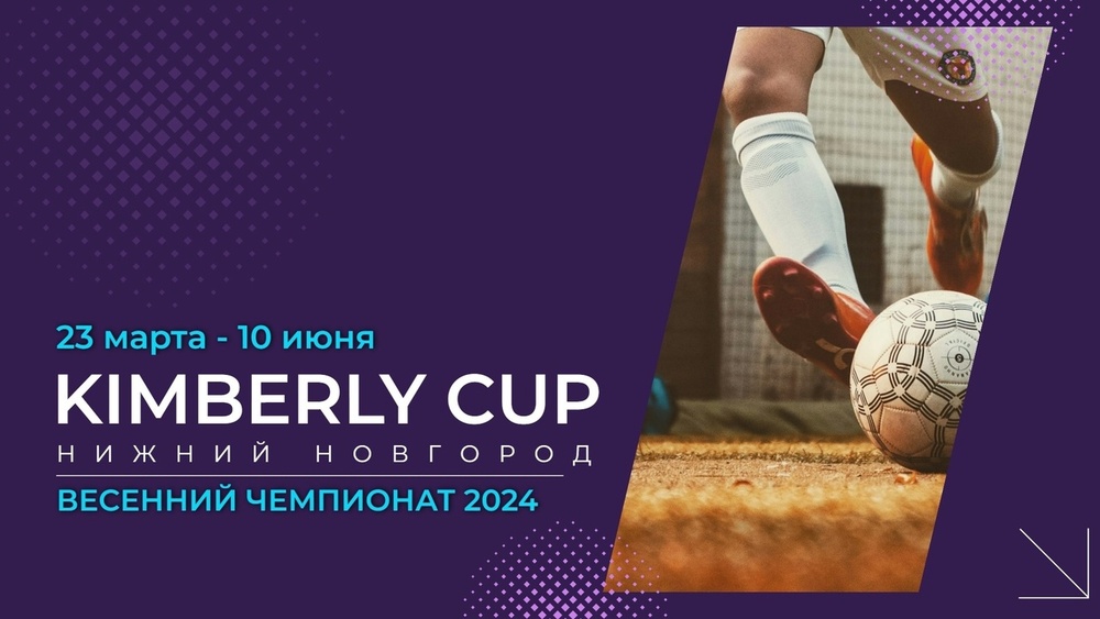 Весенний чемпионат проекта «KIMBERLY CUP»