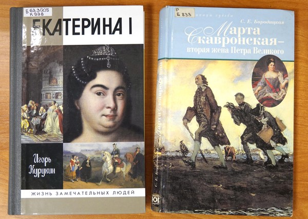 Книжная выставка «Екатерина I». К 340-летию со дня рождения императрицы