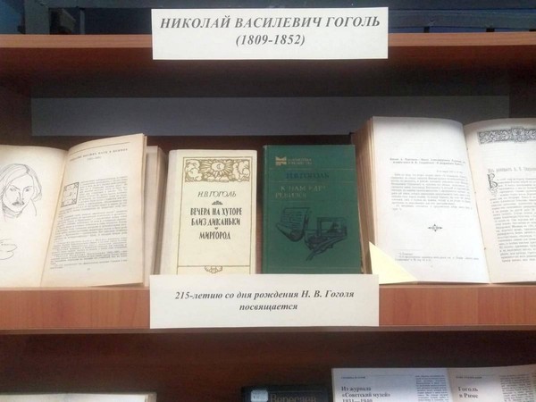 Книжная выставка «Николай Васильевич Гоголь»